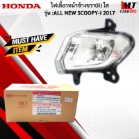 ราคา ชุดไฟเลี้ยวหน้า L R ใส รุ่น ALL NEW SCOOPY I 2017 HONDA ไฟเลี้ยวหน้าใส ข้างซ้าย ข้างขวา สกู๊ปปี้ไอ 2017 ไฟเลี้ยว scoopy i สินค้าเกรดเอ สินค้าพร้อมจัดส่ง (18284384385)