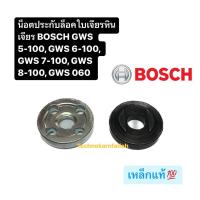 ราคา น็อตประกับล็อคใบเจียรหินเจียร BOSCH GWS 5 100 GWS 6 100 GWS 7 100 GWS 8 100 GWS 060 (20849630771)