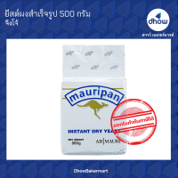 ราคา ยีสต์ ยีสต์ผงสำเร็จรูป จิงโจ้ 500 กรัม (8019130488)