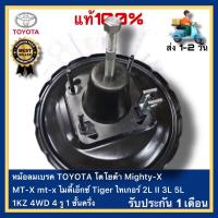 ราคา หม้อลมเบรค TOYOTA โตโยต้า Mighty X MT X mt x ไมตี้เอ็กซ์ Tiger ไทเกอร์ 2L II 3L 5L 1KZ 4WD 4 รู 1 ชั้นครึ่ง (20776708666)