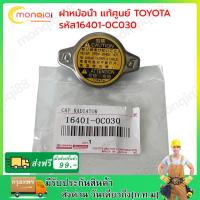 ราคา ฝาหม้อน้ำ แท้ศูนย์ TOYOTA ฝาหม้อน้ำ VIOS YARIS CAMRY ALTIS VIGO Mazda2 ฝาหม้อน้ำ 1 1 รหัส16401 0C030 (21066894423)
