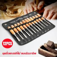 ราคา ชุดสิ่วช่างไม้ สิ่วช่างไม้ สิ่วแกะสลักไม้ ชุดสิ่วแกะสลักไม้ ชุดสิ่วไม้ 12ชิ้น สิ่วงานช่างไม้ เครื่องมือช่างไม้ มีดแกะสลัก อุปกรณ์แกะสลักไม้ (21008088267)