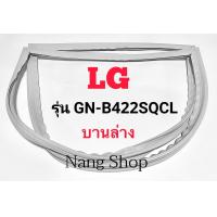 ราคา ขอบยางตู้เย็น LG รุ่น GN B422SQCL บานล่าง (13680847308)