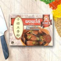 ราคา ผงพะโล้ 100 CHINESE FIVE SPICES POWDER น้ำหนัก 100 500 กรัม เครื่องเทศคุณภาพ คัดพิเศษ สะอาด ได้รสชาติ (19288197592)
