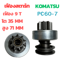ราคา เฟืองไดสตาร์ท KOMATSU PC60 7 เฟือง ไดสตาร์ท รถยนต์ 9ฟัน โต35 ยาว71เช็น เฟือง นิคโก้ โคมัสสุ เฟืองสตาร์ท PC60 7 (19198013690)