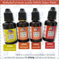 ราคา สีเพ้นท์แก้ว กระจก 30ml NAKA Glass Paint สูตรน้ำมัน (12376347126)