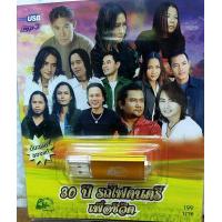 ราคา USB MP3 30 ปี รถไฟดนตรี เพลงเพื่อชีวิตจาก รถไฟดนตรี อ้อย กระท้อน หนู มิเตอร์ (17800224523)