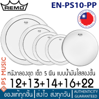 ราคา Remo Encore EN PS10 PP หนังกลองชุด เซ็ต 5 ผืน 12 13 14 16 22 แบบน้ำมันใส 2 ชั้น MADE IN TAIWAN (16414041374)