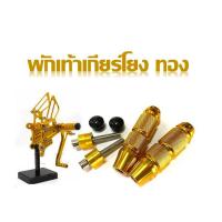 ราคา พักเท้าเกียร์โยง เหล็ก พักเท้า เกียร์โยง สีทอง พักเท้าแต่ง พักเท้าสี เกียร์โยงแต่ง พักเท้าเกียร์โยง CNC พักเท้า ราคาต่อคู่ (2164532300)
