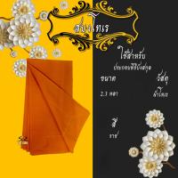 ราคา สบง สบงโทเร สบงพระ ผ้าถุงพระ ผ้านุ่งพระ (12805164517)