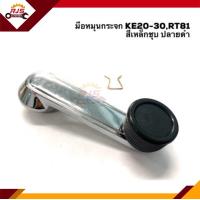 ราคา มือหมุนกระจก TOYOTA KE20KE30RT81 สีดำ สีเนื้อ (12681302460)