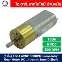 ราคา 1ชิ้น 16GA 6VDC 800RPM มอเตอร์ มอเตอร์เกียร์ Gear Motor DC 16GA แกนขนาด 3mm D Shaft มอเตอร์ทดเฟือง มอเตอร์รถ (21080765724)