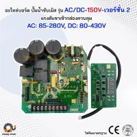 ราคา อะไหล่ บอร์ด AC DC ปั๊มน้ำบาดาลโซล่าเซลล์ BOARD ปั๊ม ปั้มน้ำ ปั๊มน้ำโซล่าเซลล์ ซับเมอร์ส ซับเมิส ปั๊มบาดาล (21198869755)