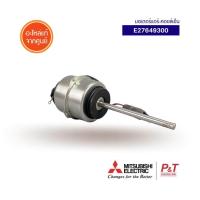 ราคา E27649300 มอเตอร์คอยล์เย็น มอเตอร์แอร์ Mitsubishi Electric อะไหล่แอร์ ของแท้ ตรงรุ่น เช็ครุ่นแอร์ก่อนสั่ง (20531970160)
