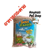 ราคา อาหารกระต่าย ทุกสายพันธุ์ gold rabbit taem rabbit winner ขนาด 500g 1kg (19441158666)