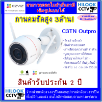 ราคา EZVIZ Wi Fi Camera ชัดมาก 3 ล้านฯ พูดโต้ตอบได้ รุ่นC3TN OutPro 3MP (19563034593)