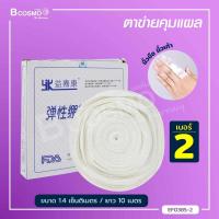 ราคา ตาข่ายคลุมแผล ยืดหยุ่น สามารถสวมได้ พันติดกระชับไม่ให้แผ่นปิดแผลเลื่อนหลุด bcosmo thailand (10159348109)