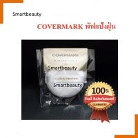 ราคา ของแท้ พัฟแป้งฝุ่น คัฟเวอร์มาร์ค Covermark สีขาว (17962294691)