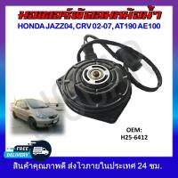 ราคา พัดลมหม้อน้ำ มอเตอร์พัดลมหม้อน้ำ มอเตอร์พัดลม HONDA JAZZ 2004 CRV 2002 2007 AT190 AE100 H25 6412 รหัส H25 6412 (19054960809)