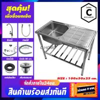 ราคา C HOME อ่างซิงค์ อ่างล้างจาน ซิงค์ล้างจาน 1 หลุมมีที่พัก มีขาย2แบบ แบบอ่างล้างจานพร้อมขาและอ่างเปล่า ขนาด100X50 มี4ลาย (5943272888)