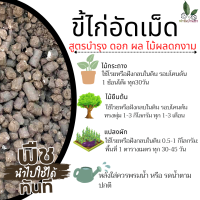 ราคา ขี้ไก่อัดเม็ด 100 ไม่ผสมแกลบ มูลขี้ไก่อัดเม็ด สูตรบำรุง ดอก ผล ไม้ดอก ไม้ผล ดก าม สูตรบำรุง อัดเม็ดพร้อมส่ง ไม่ผสมแกลบ ไม่มีโซดาไฟ (16816993414)