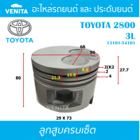 ราคา 3L รูไม่ทะลุ ลูกสูบ ครบชุด 4 ลูก พร้อม แหวนลูกสูบ และ สลัก TOYOTA TOYOTA2800 3L โตโยต้า โตโยต้า2800 3L 13101 54101 STD ลูกสูบพร้อมสลัก IZUMI SKURA MAHLE หยดน้ำ ART (17967760030)