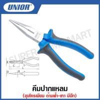 ราคา Unior คีมปากแหลม ตัดข้าง ชุบโครเมียม ด้ามฟ้า เทา มีปีก ขนาด 5 1 2 นิ้ว และ 6 1 4 นิ้ว รุ่น 506BI 506 1BI (15403561212)
