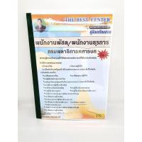 ราคา ปี 2565 คู่มือเตรียมสอบ พนักงานพัสดุ พนักงานธุรการ กรมพลาธิการทหารบก ปี 65 Sheetandbook PK2414 (13160955829)