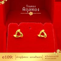 ราคา e109 Pikunthong ต่างหู ต่างหูทอง ต่างหูหุ้มทองแท้ ตุ้มหูทอง ต่างหูทองหุ้ม พิกุลทอง หุ้มทองแท้ เกรดพิเศษ (1561688454)