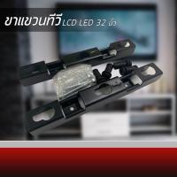ราคา ขาแขวนทีวี LCD LED 32 นิ้ว เซ็ตอุปกร ขาแขวน ทีวี (10722295454)