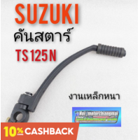 ราคา คันสตาร์ts125n คันสตาร์ suzuki ts125 n คันสตาร์ ซูซูกิ ts125 n suzuki ts125 (9772080180)
