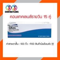 ราคา คอนแทคเลนส์ รายวัน Bausch Lomb SofLens Daily บอชแอนด์ลอมบ์ คอนแทคเลนส์รายวัน1กล่อง (20072818227)