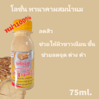 ราคา โลชั่น ทานาคา ผสมน้ำนม ขนาด 75ml (21150398841)