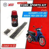 ราคา YSS สปริงโช๊คหน้า Fork Sport Kit มีให้เลือก PCX Click160 Grand Wave Nmax Scoopy แบบโหลดเตี้ย ชุดอัพเกรดโช๊คหน้า (20697691692)
