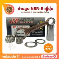 ราคา ก้านสูบ NSR NSR R ยี่ห้อ JP ญี่ปุ่น HONDA NSR NSR R ก้านสูบชุด รหัสก้าน KW6 ก้านสูบ แผ่นชิมก้าน สลัก ลูกปืนก้าน ลูกปืนปลายก้าน (11398924336)