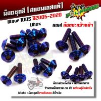 ราคา น็อตชุดสี เวฟ100S ปี2005 2020 Ubox ก้นหอย 1ชุด20ตัว ฟรี น็อตตะกร้าหน้า เลสแท้ น็อตชุดสีเวฟ100s น็อตชุดสีเวฟ100subox น็อตชุดสีเวฟ100s2005 น็อตชุดสีwave100s (8875135264)