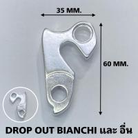 ราคา DROP OUT ดรอปเอ้าต์ หางปลาจักรยาน (15725400296)