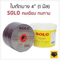 ราคา Wowwww ใบตัดสแตนเลส 4นิ้ว SOLO ของแท้ 1 กล่อง 30 ใบ ราคาถูก เลื่อย ไฟฟ้า เลื่อย วงเดือน เลื่อย ฉลุ เลื่อย ตัด ไม้ (12130075702)