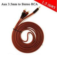 ราคา สายสัญญาณเสียง AUX 3 5 มม 1 ออก RCA 2 สายหนาอย่างดี หัวทองเหลือง ยาว 1 5 3 5 เมตร (9509873349)