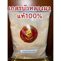 ราคา เกสรบัวผง 莲花须粉เกสรบัวผง เกษรบัวผง เกสรบัวหลวง เกสรบัวหลวงป่น เกสรบัวหลวง เกสรบัวบดผงแท้100 ผงเกสรบัว ไนส์ชิวผง บรรจุ100กรัมราคา170บาท (14547116055)