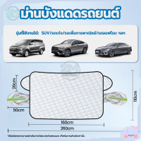ราคา บังแดดหน้ารถ ม่านบังแดดรถ บังแดดรถยนต์ ผ้าคลุมกระจกรถ ม่านบังแดดแม่เหล็ก ผ้าบังแดดหน้ารถ ผ้าคลุมกระจกหน้ารถ ผ้ากันแดดรถยนต์ (20910351566)