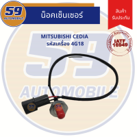 ราคา น็อคเซนเซอร์ MITSUBISHI CEDIA รหัสเครื่อง 4G18 (8988956555)