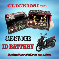 ราคา แบตเตอรี่มอไซค์ Click125i ทุกรุ่น แบตมอเตอร์ไซค์ click125i ทุกปี แบตเตอรี่มอไซค์เดิม ตรงรุ่น ฮอนด้า คลิก125i CLICK125i แบตใหม่ ไฟแรง (20861279027)