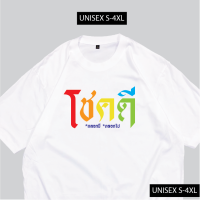 ราคา เรื่องเสื้อ เสื้อยืด โชคดี เสื้อสกรีนข้อความ เสื้อมงคล ผ้าCOTTON 00 พร้อมส่ง (17266956222)