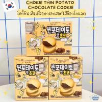 ราคา NOONA MART ขนมเกาหลี โชกี้ทิน มันฝรั่งอบกรอบสอดไส้ช็อกโกแลต Chokie Thin Potato Chocolate Cookie 72g (19723071192)