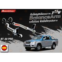 ราคา กันโคลงหลัง JS1 Balance Arm ล้อหลัง BT 50 PRO 2006 2011 สีใหม่อะไหล่ดำ โปรดระวังของเลียนแบบ (13623045798)