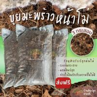 ราคา ส่งฟรี ขุยหน้าโม่กาบสับหน้าโม่ จำนวน 3 กระสอบ 7 9kg กระสอบ ส่งฟรียกเว้นเกาะ เกาะต่างๆสั่งขั้นต่ำ 5 รายการ (15931708094)