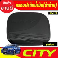 ราคา ครอบฝาถังน้ำมัน ชุปโครเมี่ยม ฮอนด้า ซิตี้ Honda City2014 City2015 City2016 City2017 City2018 City2019ใส่รวมกันได้ DO (13399602614)