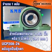 ราคา UCP205 UCP205 16 UCP206 UCP206 18 UCP207 UCP207 20 UCP208 UCP208 24 KMB ตลับลูกปืนตุ๊กตา BEARING UNITS UC P UCP จำนวน 1 ตลับ โดย TSS (15697974988)