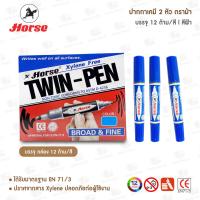 ราคา ปากกาเคมี 2 หัว ตราม้า ยกกล่อง 12 ด้าม สี (20669413466)